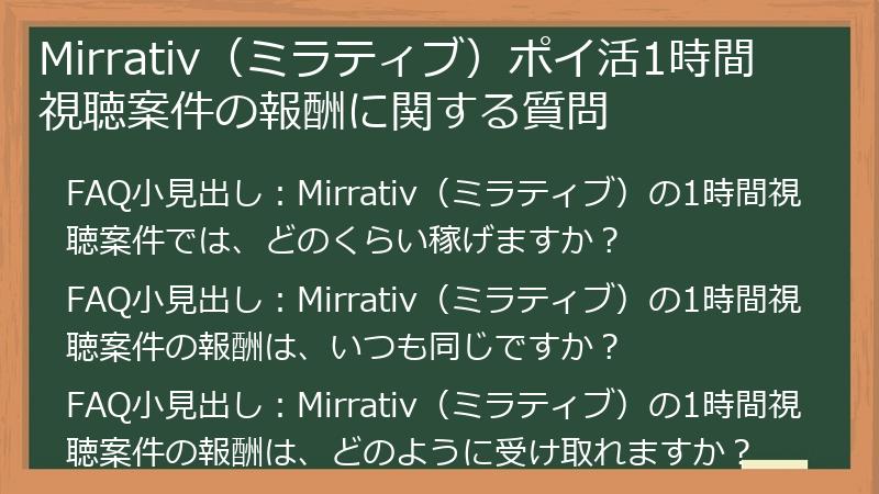Mirrativ(ミラティブ)ポイ活1時間視聴案件の報酬に関する質問