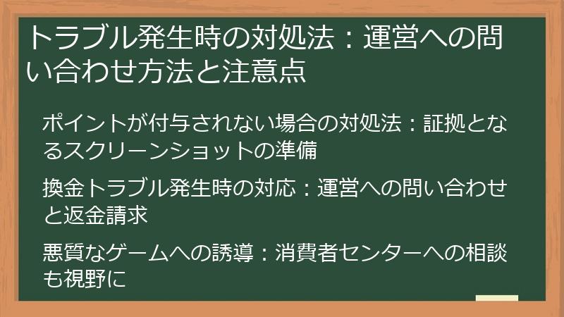 トラブル発生時の対処法：運営への問い合わせ方法と注意点
