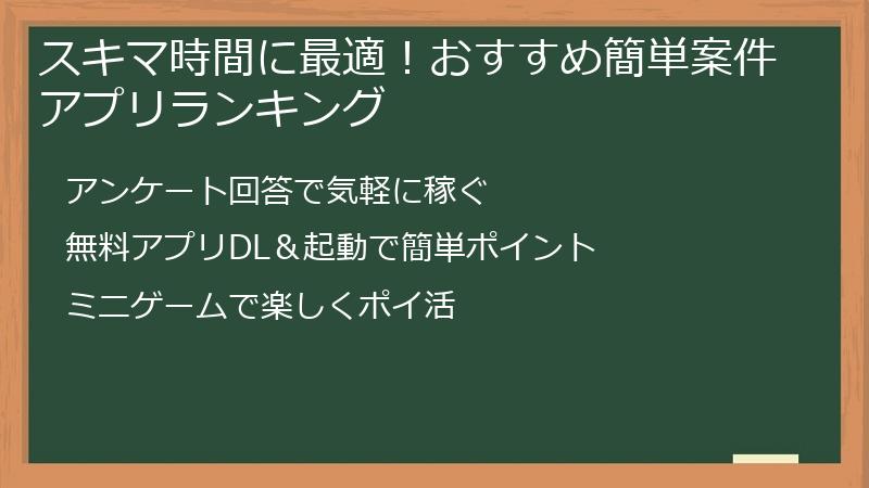 スキマ時間に最適！おすすめ簡単案件アプリランキング
