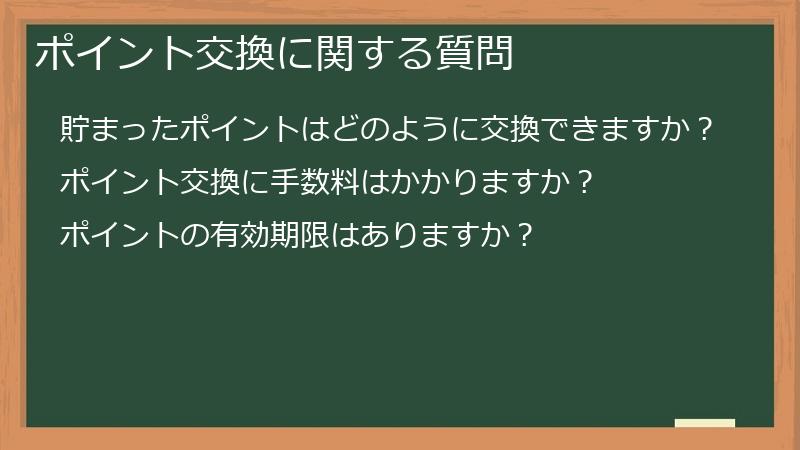 ポイント交換に関する質問