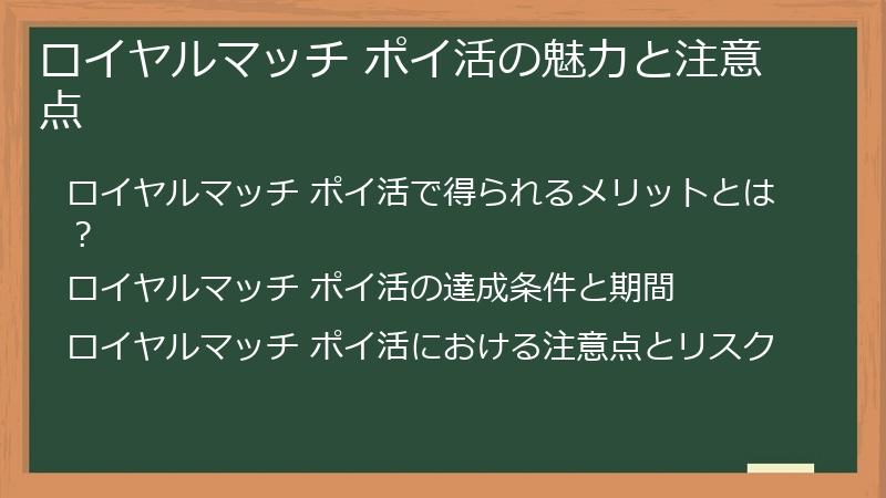 ロイヤルマッチ ポイ活の魅力と注意点