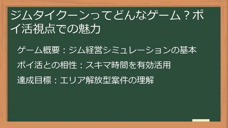 ジムタイクーンってどんなゲーム?ポイ活視点での魅力