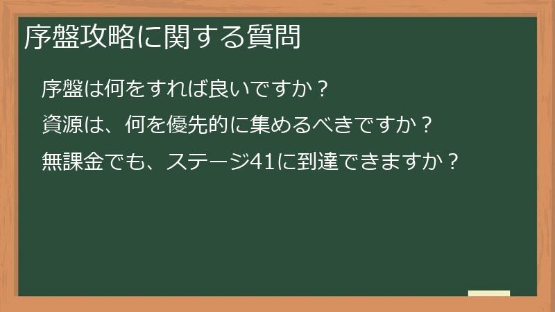 序盤攻略に関する質問