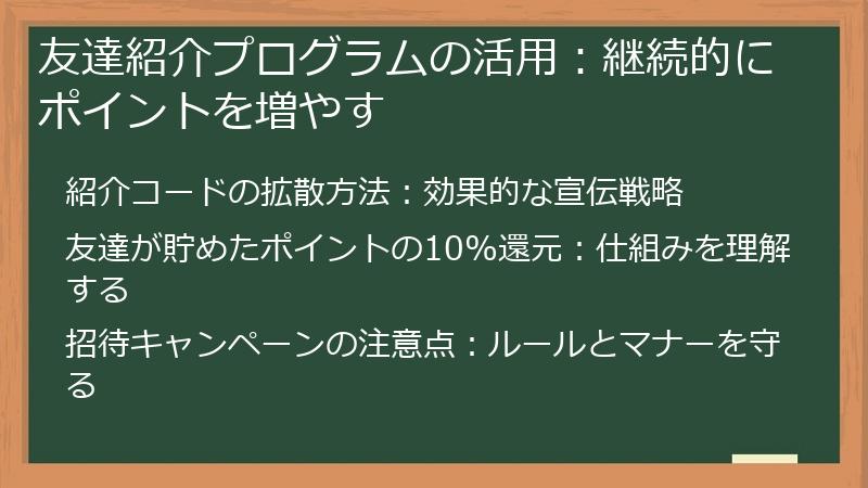 友達紹介プログラムの活用：継続的にポイントを増やす