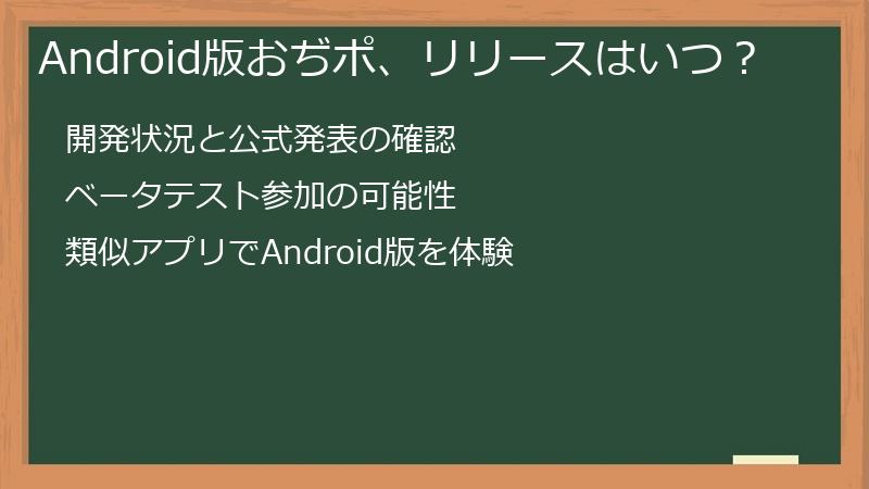Android版おぢポ、リリースはいつ?