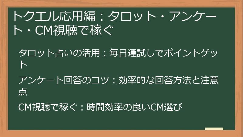 トクエル応用編：タロット・アンケート・CM視聴で稼ぐ