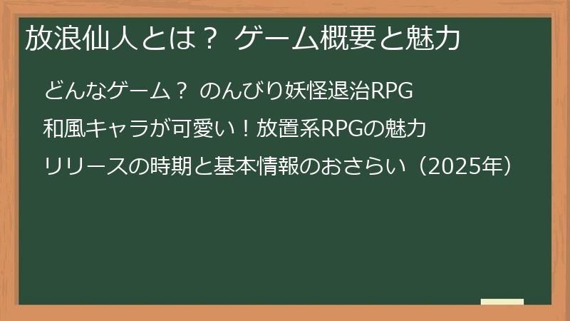 放浪仙人とは？ ゲーム概要と魅力