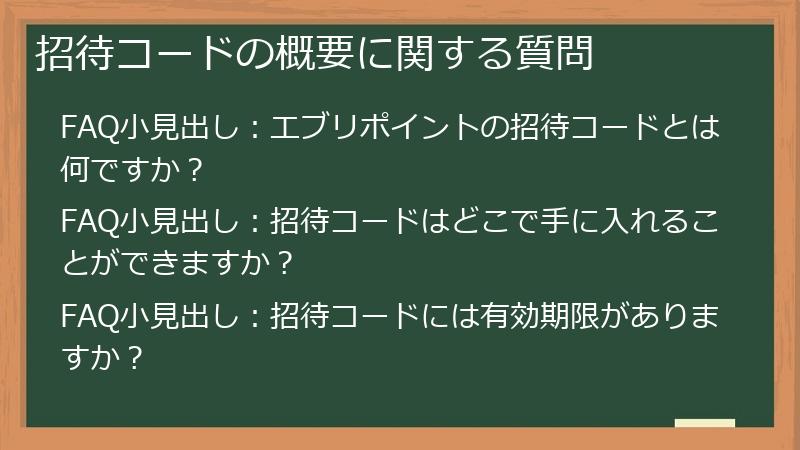 招待コードの概要に関する質問