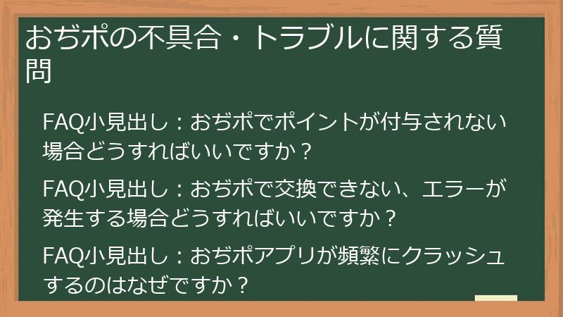おぢポの不具合・トラブルに関する質問