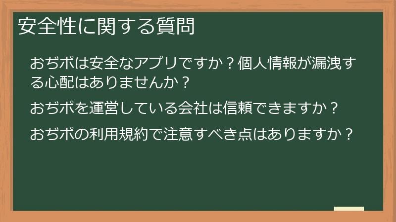 安全性に関する質問