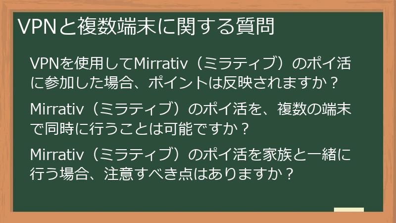 VPNと複数端末に関する質問