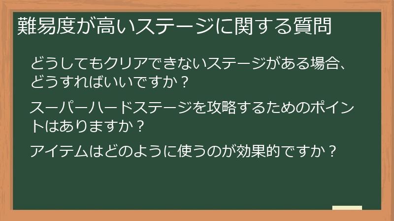 難易度が高いステージに関する質問