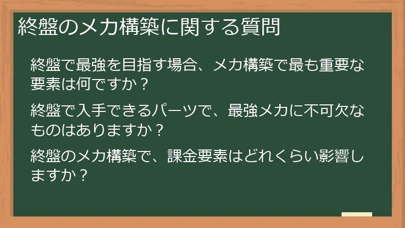 終盤のメカ構築に関する質問