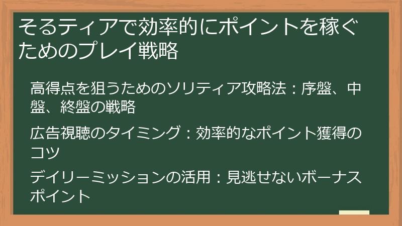 そるティアで効率的にポイントを稼ぐためのプレイ戦略
