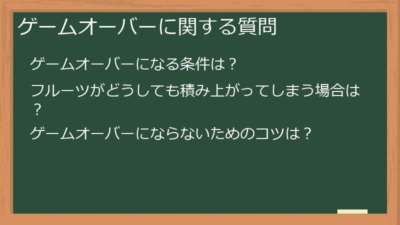 ゲームオーバーに関する質問