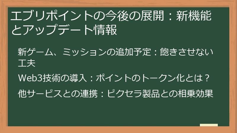 エブリポイントの今後の展開：新機能とアップデート情報