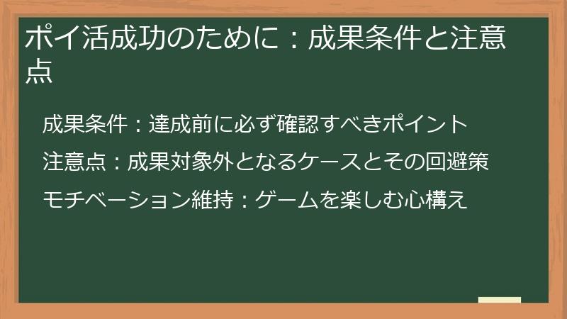 ポイ活成功のために:成果条件と注意点