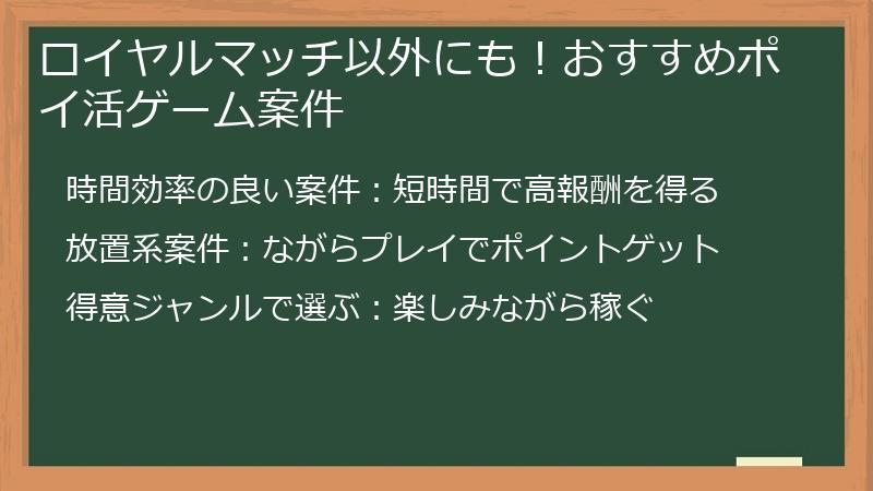 ロイヤルマッチ以外にも！おすすめポイ活ゲーム案件
