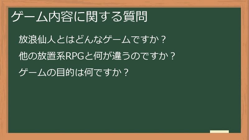 ゲーム内容に関する質問