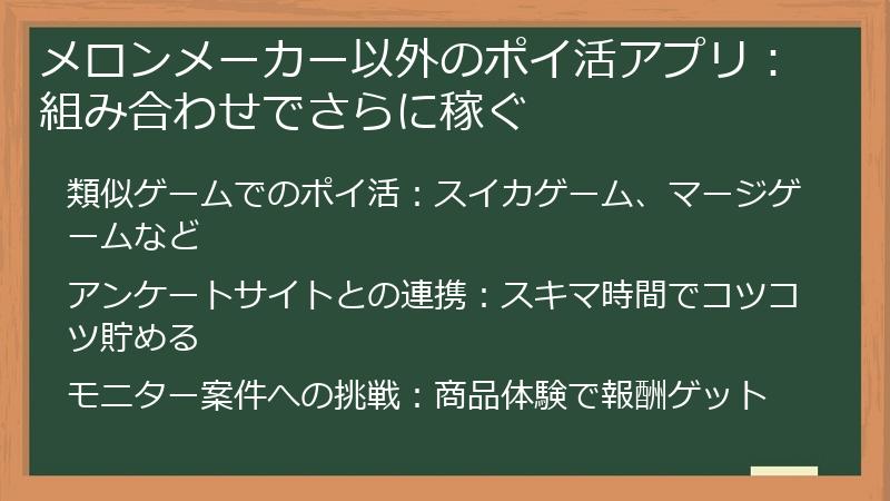メロンメーカー以外のポイ活アプリ：組み合わせでさらに稼ぐ