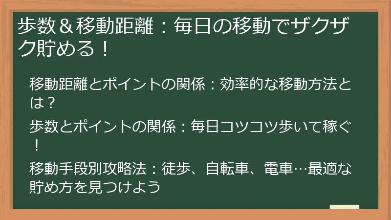 歩数＆移動距離：毎日の移動でザクザク貯める！