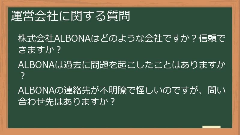 運営会社に関する質問