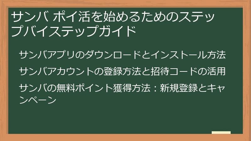 サンバ ポイ活を始めるためのステップバイステップガイド