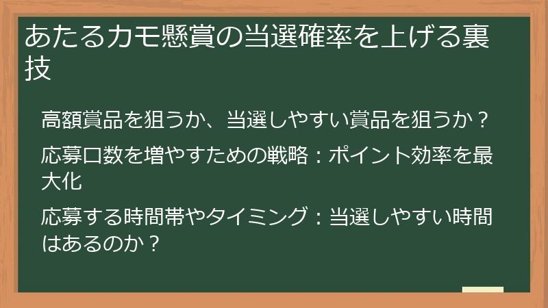 あたるカモ懸賞の当選確率を上げる裏技