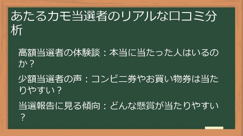 あたるカモ当選者のリアルな口コミ分析
