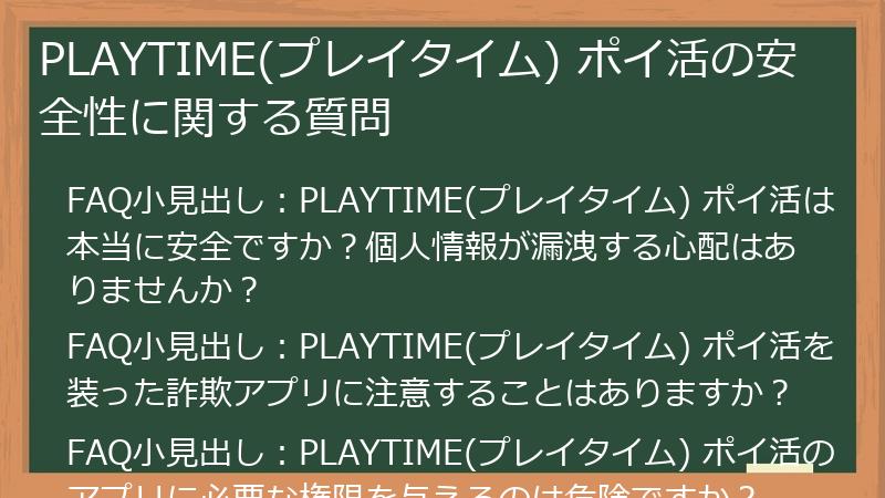 PLAYTIME(プレイタイム) ポイ活の安全性に関する質問