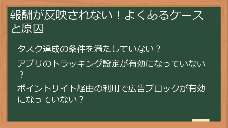 報酬が反映されない！よくあるケースと原因