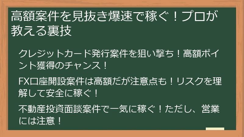 高額案件を見抜き爆速で稼ぐ！プロが教える裏技