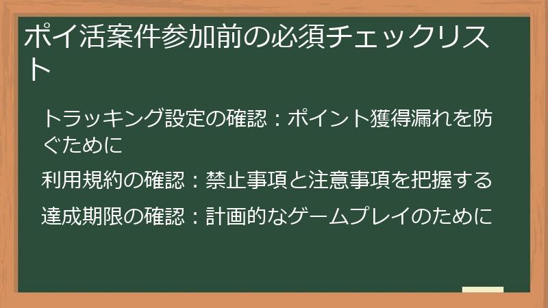 ポイ活案件参加前の必須チェックリスト