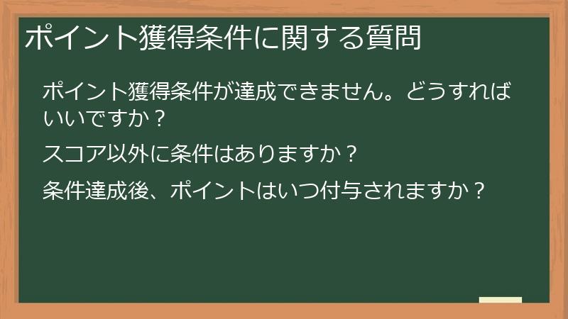 ポイント獲得条件に関する質問