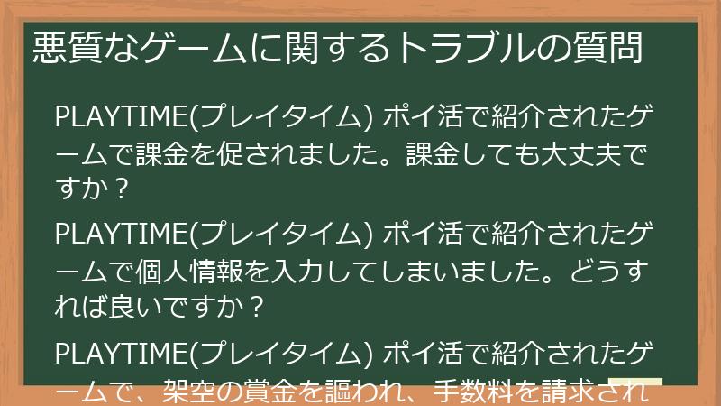 悪質なゲームに関するトラブルの質問