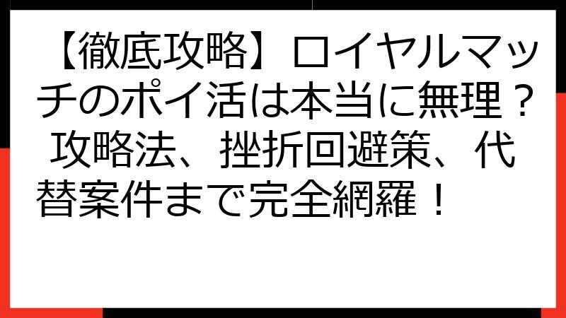 【徹底攻略】ロイヤルマッチのポイ活は本当に無理？ 攻略法、挫折回避策、代替案件まで完全網羅！