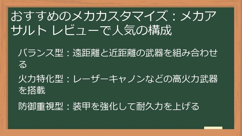 おすすめのメカカスタマイズ：メカアサルト レビューで人気の構成