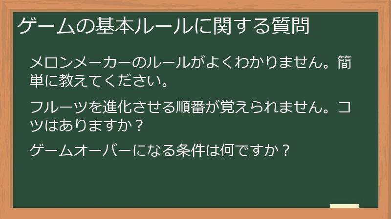 ゲームの基本ルールに関する質問