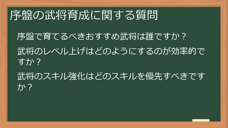 序盤の武将育成に関する質問