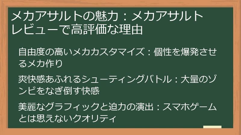 メカアサルトの魅力：メカアサルト レビューで高評価な理由