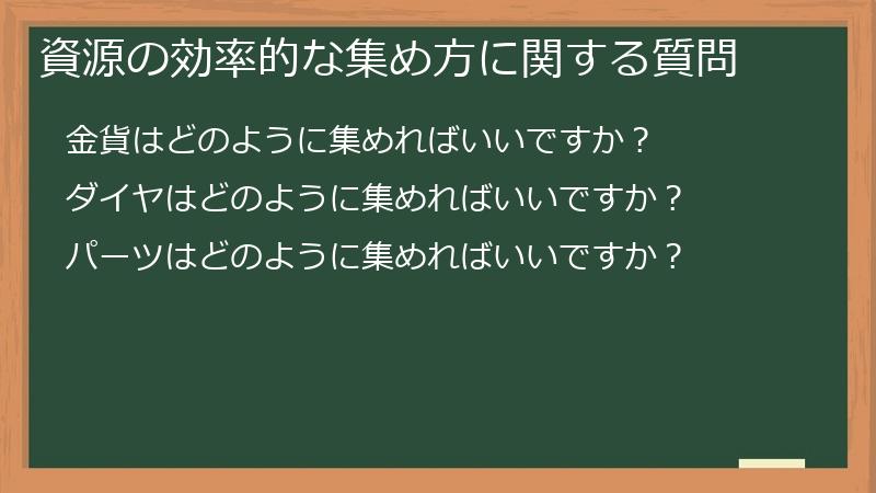 資源の効率的な集め方に関する質問