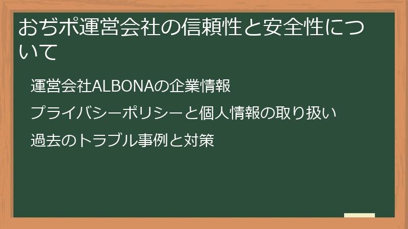 おぢポ運営会社の信頼性と安全性について