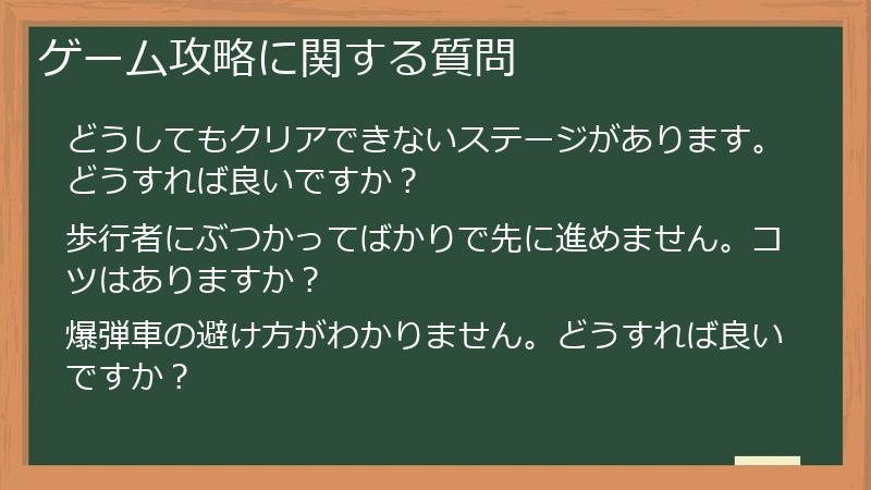 ゲーム攻略に関する質問