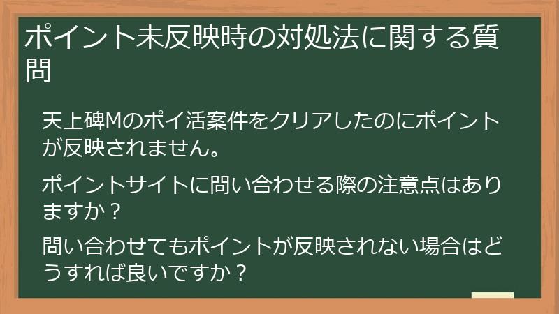 ポイント未反映時の対処法に関する質問