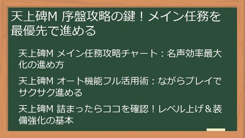 天上碑M 序盤攻略の鍵!メイン任務を最優先で進める