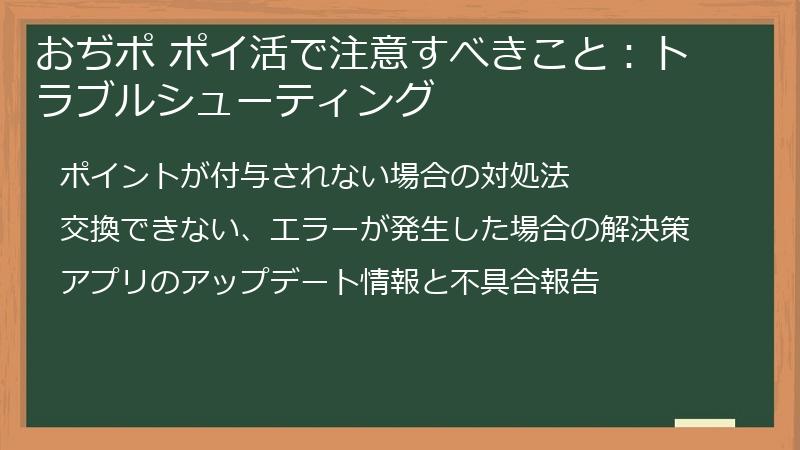 おぢポ ポイ活で注意すべきこと：トラブルシューティング