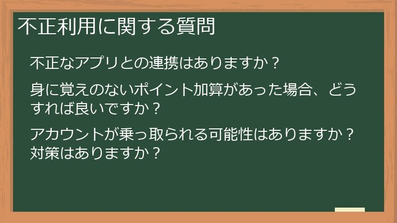不正利用に関する質問