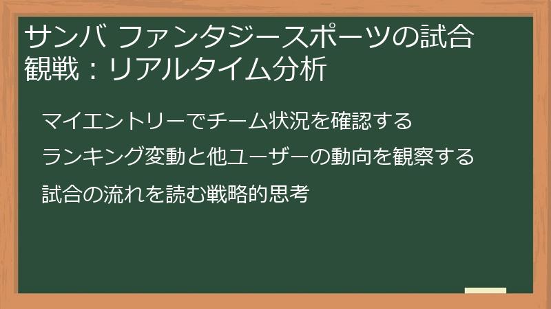 サンバ ファンタジースポーツの試合観戦:リアルタイム分析