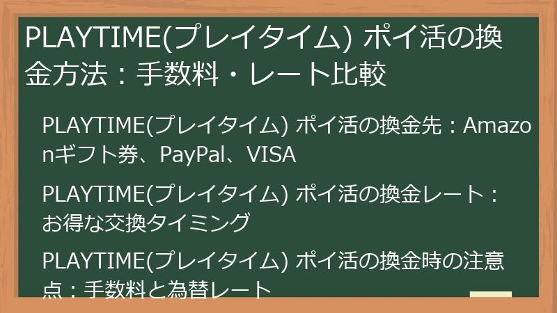 PLAYTIME(プレイタイム) ポイ活の換金方法:手数料・レート比較