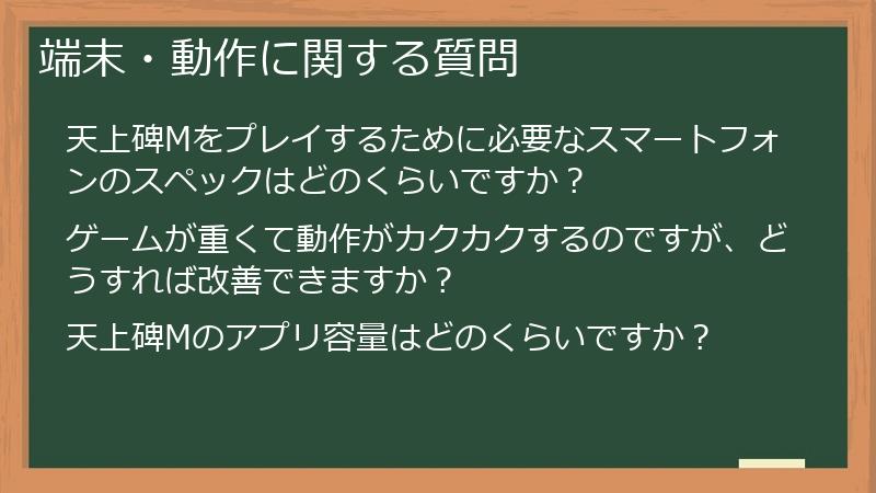 端末・動作に関する質問